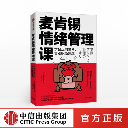 麦肯锡情绪管理课学会中信出版