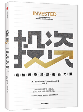 投资 嘉信理财持续创新之道 查尔斯施瓦布著 巴菲特盛赞 创新者的窘境作者倾力推荐 创业过程的 商业战略 投资洞见与人生原则