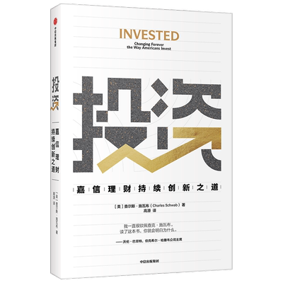 投资 嘉信理财持续创新之道 查尔斯施瓦布著 巴菲特盛赞 创新者的窘境作者倾力推荐 创业过程的 商业战略 投资洞见与人生原则
