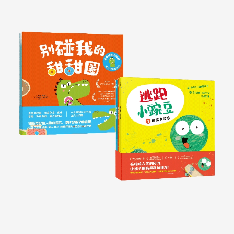 【3-6岁】逃跑小豌豆+别碰我的甜甜圈 : 拒绝讨好型社交 套装 卡佳坦·波斯基特 等著 中信出版社图书 正版,书籍/杂志/报纸,绘本/图画书/少儿动漫书,淘宝优惠券,粉丝福利购,淘宝优惠卷