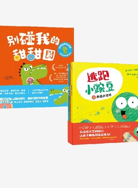 【3-6岁】逃跑小豌豆+别碰我的甜甜圈 : 拒绝讨好型社交 套装 卡佳坦·波斯基特 等著 中信出版社图书 正版