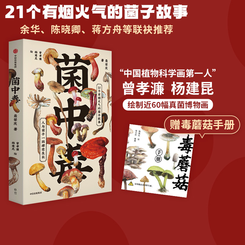 【赠毒蘑菇手册】包邮菌中毒聂荣庆著余华陈晓卿蒋方舟推荐 21个有烟火气的菌子故事人与菌子一同生长中信出版-封面