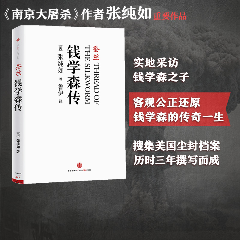 蚕丝:钱学森传 张纯如 著 中信出版社图书 正版书籍 书籍/杂志/报纸 综合 原图主图