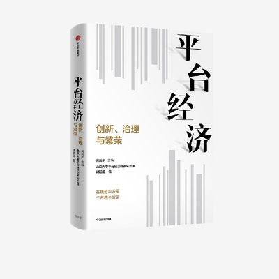 平台经济创新治理繁荣中信出版