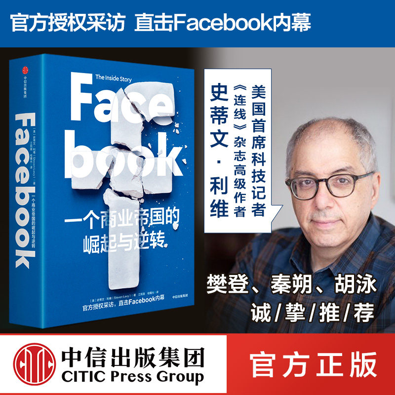 【樊登推荐】Facebook 一个商业帝国的崛起与逆转 包邮 史蒂文利维 著 秦朔 鼎力推荐 直击Facebook内幕 中信出版社图书 正版图片