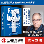 直击Facebook内幕 史蒂文利维 Facebook 秦朔 一个商业帝国 著 樊登推荐 中信出版 包邮 正版 崛起与逆转 社图书 鼎力推荐