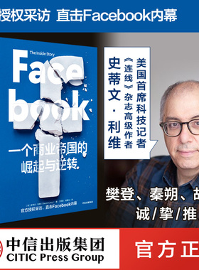 【樊登推荐】Facebook 一个商业帝国的崛起与逆转 包邮 史蒂文利维 著 秦朔 鼎力推荐 直击Facebook内幕 中信出版社图书 正版