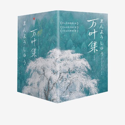 万叶集（作家榜经典名著）（全四册） 大伴家持 官方正版 中信出版社