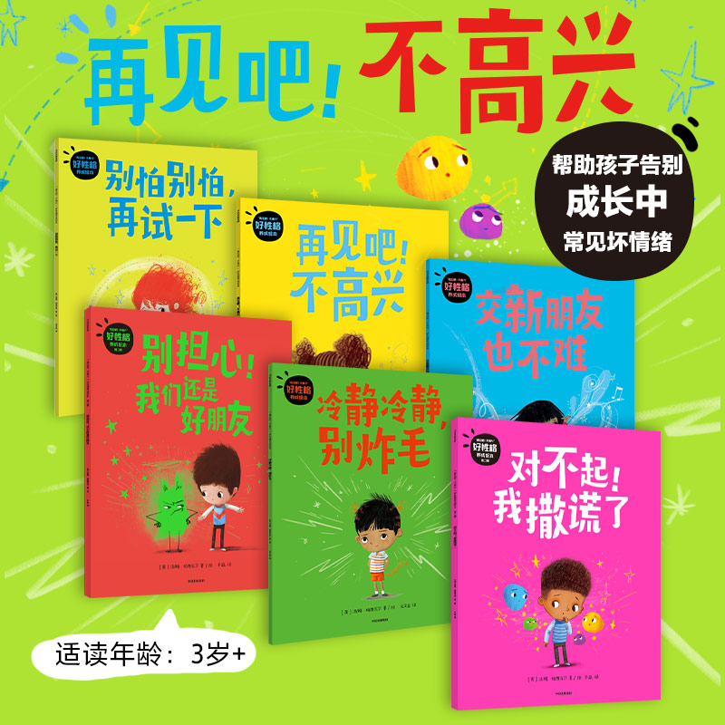 再见吧 不高兴 好性格养成绘本(全6册)汤姆珀西瓦尔著 版权已输出16个国家和地区 帮助孩子告别成长中6种常见坏情绪 中信