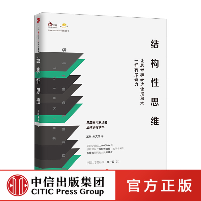 结构性思维：让思考和表达像搭积木一样有序省力官方正版 中信出版社