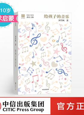 【7-10岁】给孩子的音乐（给孩子系列） 中信出版社