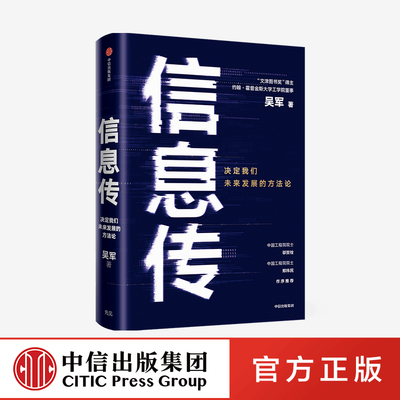 信息传：决定我们未来发展的方法论 中信出社