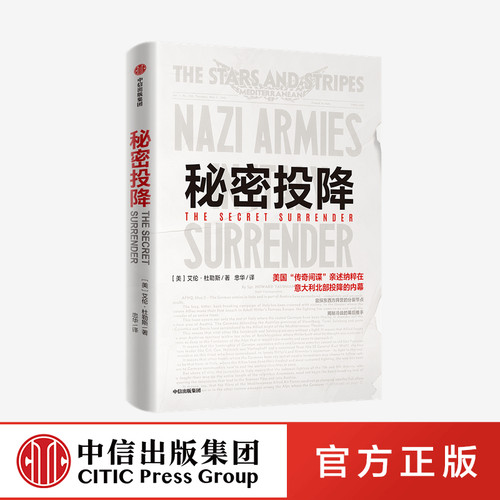 秘密投降中信出版艾伦杜勒斯