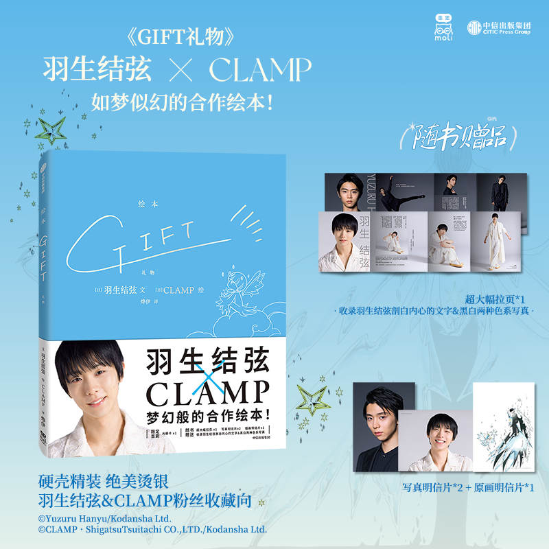 GIFT礼物羽生结弦CLAMP中信