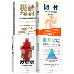 反脆弱+极端不确定性+肥尾效应+韧性（套装4册）纳西姆尼古拉斯塔勒布 等著  中信出版社图书  正版
