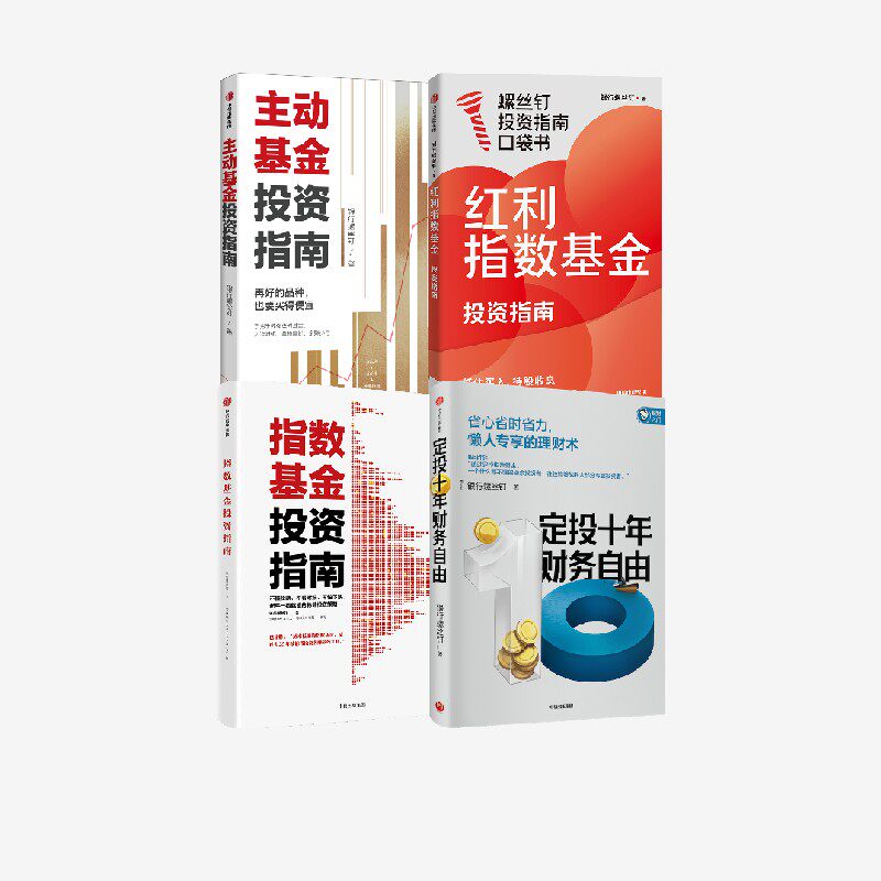 红利指数基金投资指南 主动基金投资指南 定投十年财务自由 指数基金投资指南 套装  银行螺丝钉著 中信出版社图书 正版