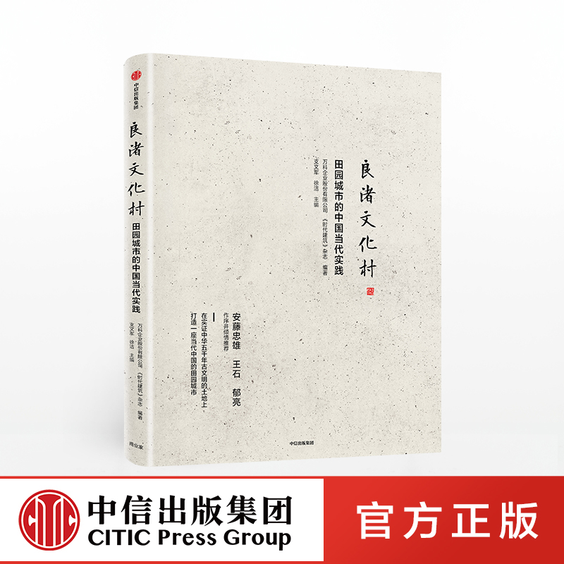 【中信出版社官方直发】良渚文化村田园城市的中国当代实践中国城镇化田园城市规划理念社区运营安藤忠雄王石郁亮**