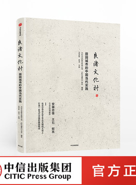 【中信出版社官方直发】良渚文化村 田园城市的中国当代实践 中国城镇化 田园城市 规划理念 社区运营 安藤忠雄王石郁亮**