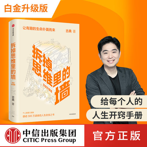 拆掉思维里的墙白金升级版