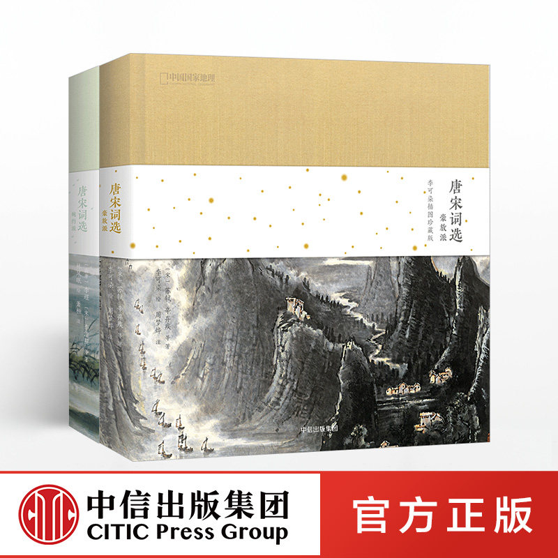 【随书配套音频 包邮】唐宋词选（套装2册）豪放派+婉约派  李清照、温庭筠等词人80首婉约词 中信出版社图书 正版书籍