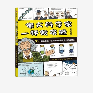 【5-8岁】像大科学家一样做实验 迈克巴菲尔德著 了解40位伟大科学家故事 71个有趣实验 验证伟大科学理论 中信正版