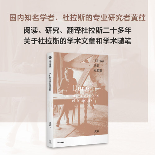 我们仍在谈论杜拉斯黄荭