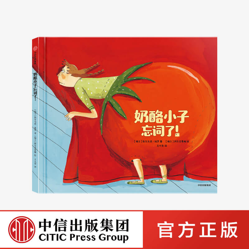 【3-6岁】奶酪小子忘词了 阿尔贝蒂娜等著 五项国际重磅大奖得主 逆商培养绘本系列 让孩子建立积极乐观的思维方式 中信童书