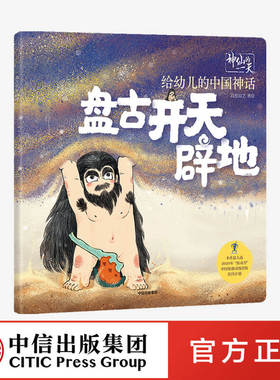 【3-6岁】 神仙的一天 给幼儿的中国神话 盘古开天辟地 段张取艺工作室 著 绘本 新国潮 中国神话故事 传统文化 再现远古世界 中信