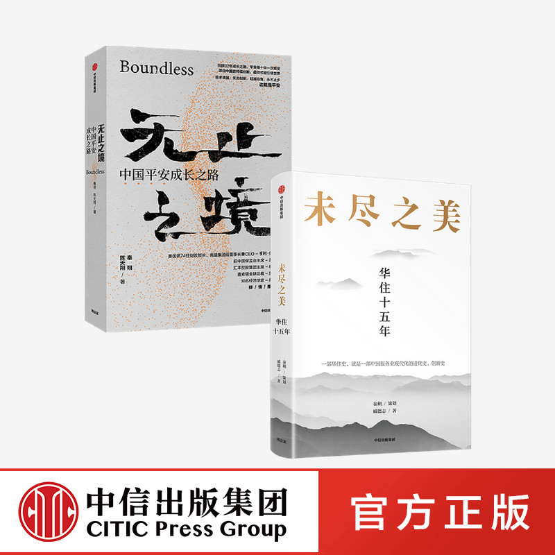 境平安之路 秦朔 陈天翔 戚德志 著 企业管理 商业史传 中国平安集团
