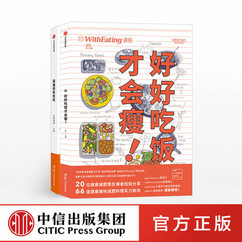食帖系列 孤独的吃吃吃 好好吃饭才会瘦(套装2册)食帖番组 著 中信出社