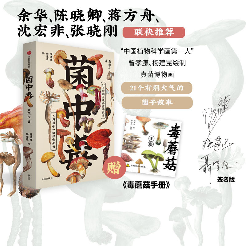 【亲笔签名版 赠毒蘑菇手册】包邮 菌中毒 聂荣庆著 余华 陈晓卿 蒋方舟推荐 21个有烟火气的菌子故事 人与菌子一同生长 中信出版使用感如何?