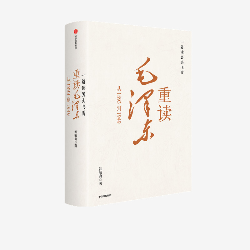 一篇读罢头飞雪 重读毛泽东 从1893到1949 韩毓海著 中信出版社图书 正版