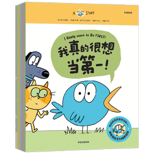 【3-6岁】我真的真的很想当第一 包邮 真真鸟社交力培养绘本 哈丽雅特齐菲特著 学会如何化解冲突 解决问题 做社交小达人 中信