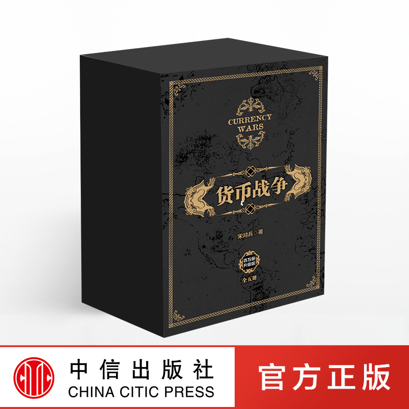 包邮速发 货币战争 新版 宋鸿兵精品礼盒套装5册 观兵著金权天下战国时代货币金融学 银行金融投资革命经济学书籍 类股票基金入门