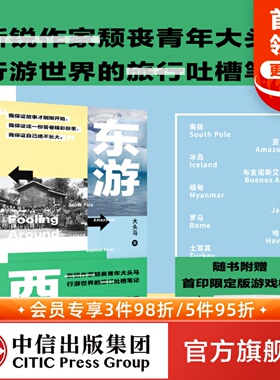【赠限定版游戏棋】东游西荡 大头马著 边阅读边冒险 颓丧青年大头马行游世界的吐槽笔记 中信出版社图书 正版