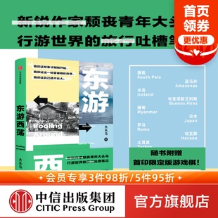游戲棋 贈限定版 邊閱讀邊冒險 東游西蕩 頹喪青年大頭馬行游世界 大頭馬著 中信出版 正版 社圖書 吐槽筆記