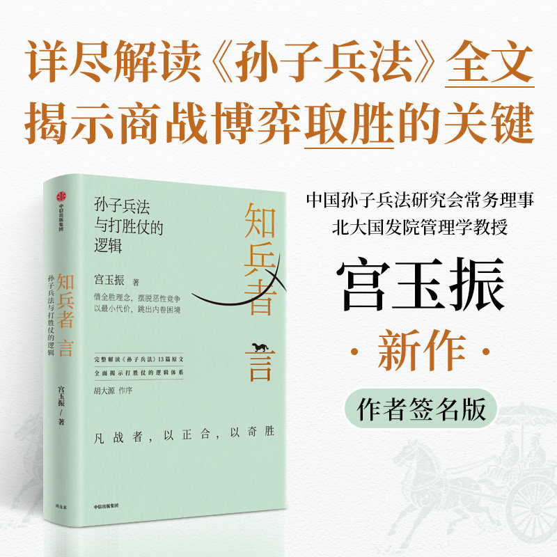 【签名版】知兵者言 宫玉振著 企业经营与管理 定力 铁马秋风集善战者说作者 孙子兵法 战略思想 战略布局 商业竞争中信出版社正版