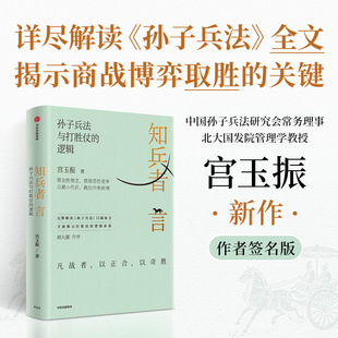 【签名版】知兵者言 宫玉振著 企业经营与管理 定力 铁马秋风集善战者说作者 孙子兵法 战略思想 战略布局 商业竞争中信出版社正版