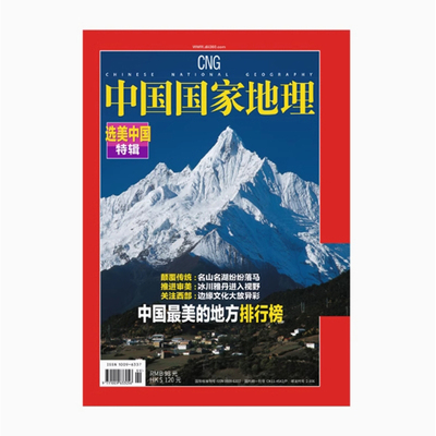 选美中国中国国家地理(2023增刊)