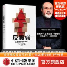 尼古拉斯塔勒布著 社 包邮 中信出版 黑天鹅书籍非对称性风险作者 不确定性系列 从不确定性中获益 书 塔勒布 正版 反脆弱