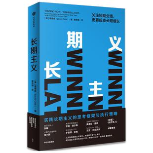 长期主义 关注短期业绩更要投资长期增长 高德威著 包邮 高瓴张磊小鹏汽车何小鹏迪士尼前CEO等推荐 中信出版社图书 正版