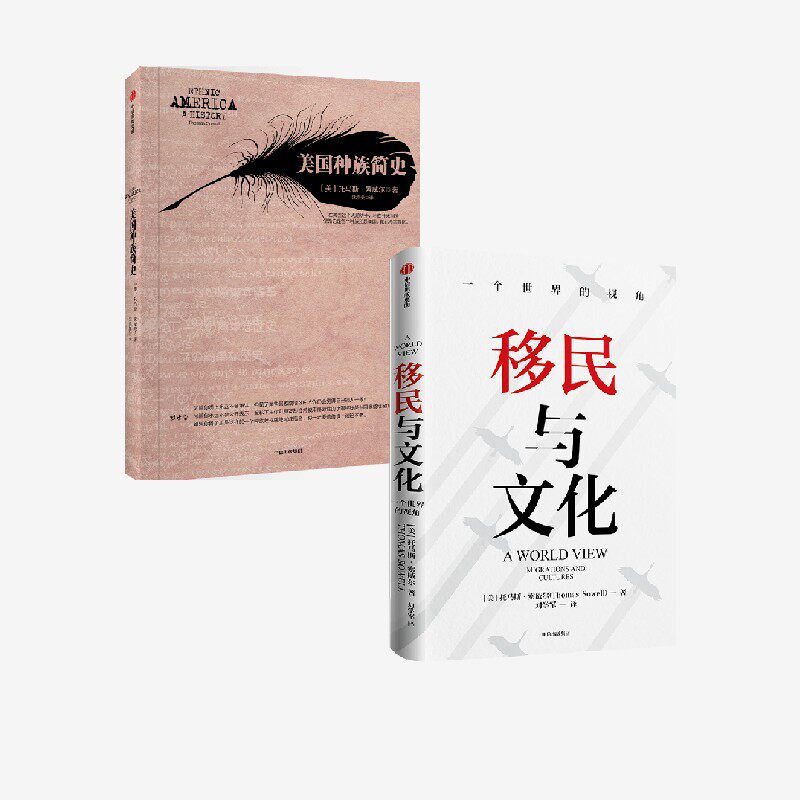 移民与文化+美国种族简史(套装2册)托马斯索威尔 著 世界文化 经济学的思维方式 美国种族简史 美国简史 种族解读 中信正版