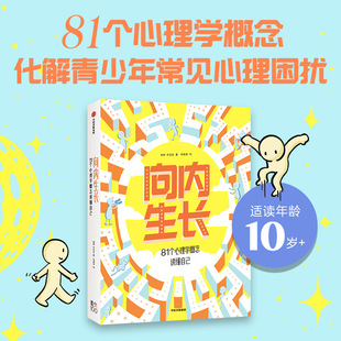 81个心理学概念读懂自己 朱佳旭 社图书 10岁以上 正版 中信出版 向内生长 有福画著 颜妍