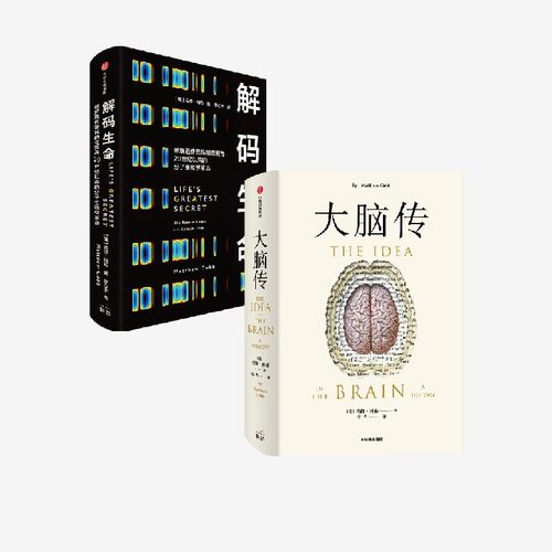 大脑传+解码生命（套装2册）