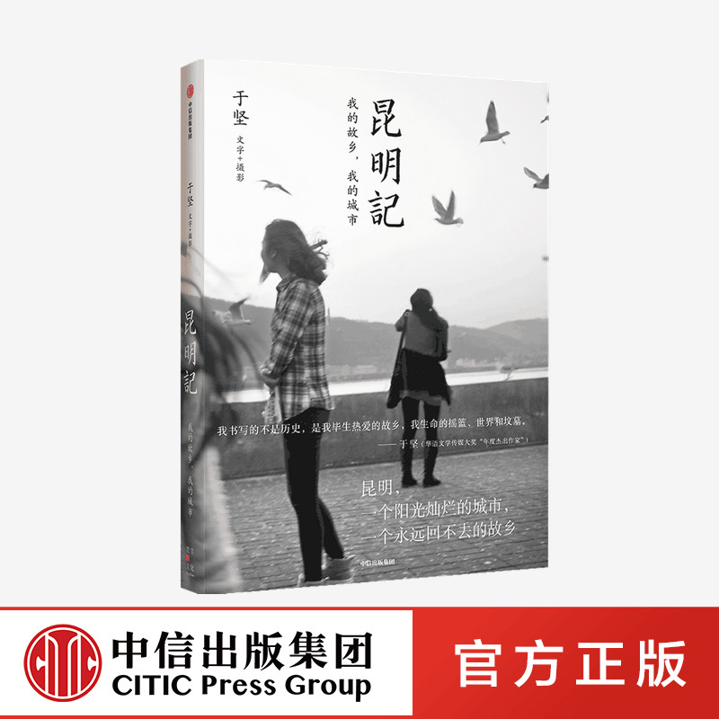 昆明记 于坚著  著名诗人于坚的怀乡之作  中信出社
