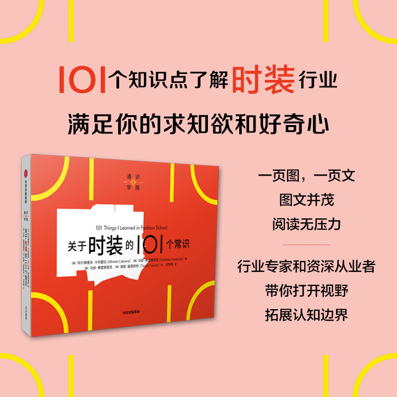 关于时装的101个常识（通识学院）阿尔弗雷多卡布雷拉等著 一页图 一页文 101个常识看懂一个行业 满足求知欲 好奇心 中信 - 实物图