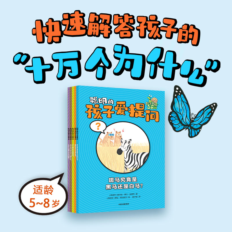 聪明的孩子爱提问（全5册）奥尔加费兰安德烈等著 290个脑洞大开