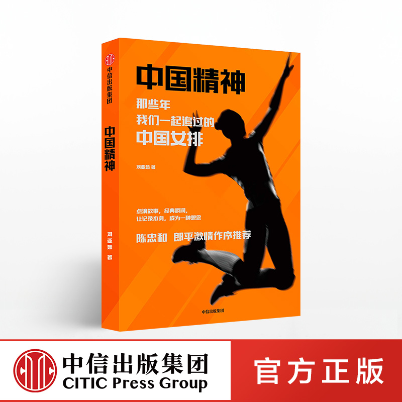 【中信出版社官方直发】中国精神 那些年我们一起追过的中国女排  刘亚茹 著 陈忠和 郎平激情作序** 中信出版社