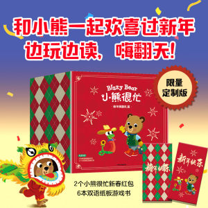【0-3岁】小熊很忙 新年嗨翻礼盒 本吉戴维斯著 包邮 中英双语互动游戏纸板书 锻炼手眼协调和主动探索能力 中信出版社图书
