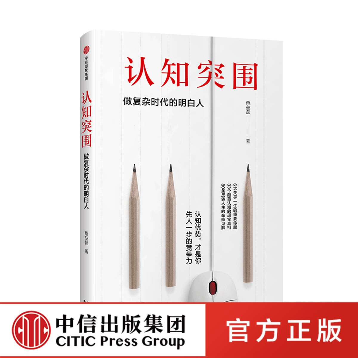 正版 认知突围 蔡垒磊